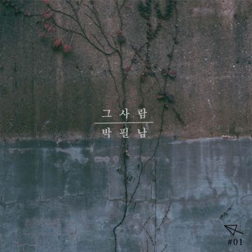 그 사람-cover