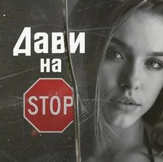 Дави на стоп 2020-cover