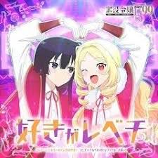 好きがレベチ