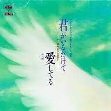 君がいるだけで.