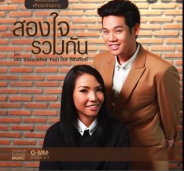 สองใจรวมกัน Feat. โรส ศิรินทิพย์-cover