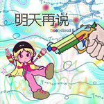 明天再说-cover