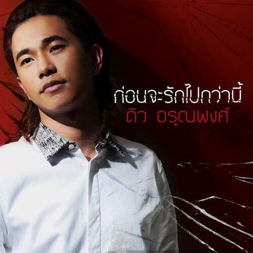 ก่อนจะรักไปกว่านี้ (Ost.เล่ห์รตี)-cover