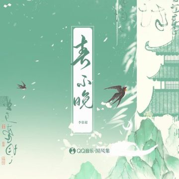 春不晚-cover