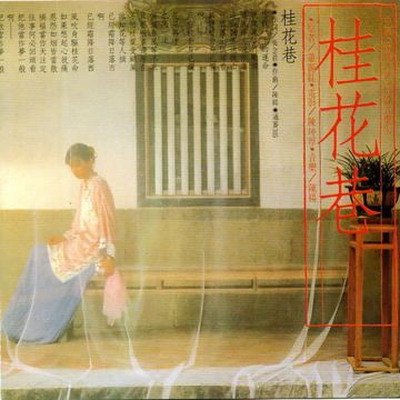桂花巷-cover