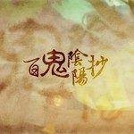 百鬼阴阳抄-cover