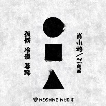 孤僻冷漠暴躁-cover