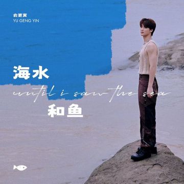 海水和魚-cover