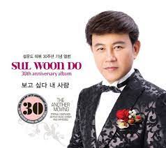 설운도-sul-woon-do-보고싶다-내-사랑-cover-image