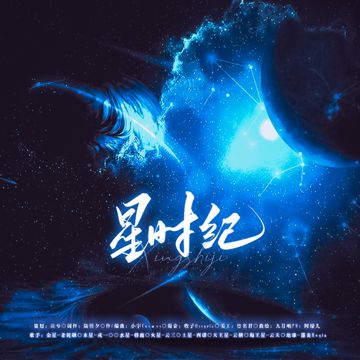 星时纪 伴奏-cover