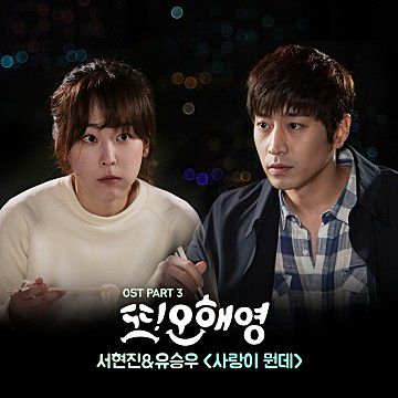 사랑이뭔데-cover