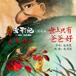 世上只有爸爸好-cover