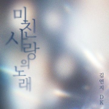 미친 사랑의 노래-cover