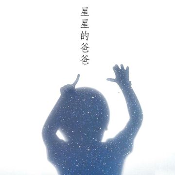 星星的爸爸-cover