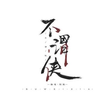 不❤谓❤侠