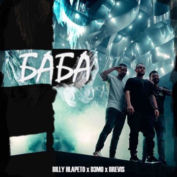 Баба-cover
