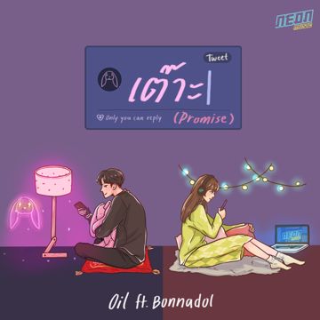 เต๊าะ-cover