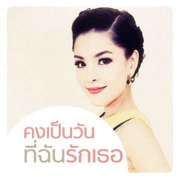 คงเป็นวันที่ฉันรักเธอ-cover