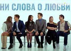 Ни слова о Любви