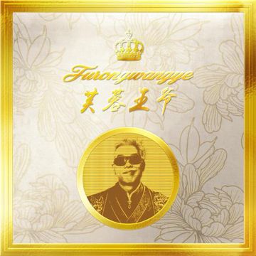 舒服（feat. TINY7 & Yee）-cover