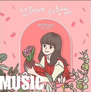 언제나 사랑해_upload by 비키라구