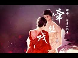 牵丝戏-cover