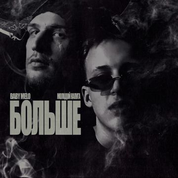 БОЛЬШЕ-cover