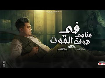 في منامي شوفت الموت-cover