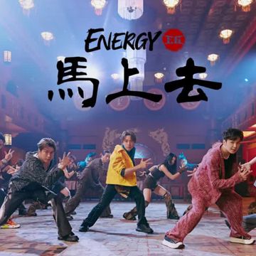 馬上去-cover