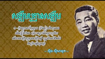 សង្ឃឹមឬគ្មានសង្ឃឹម