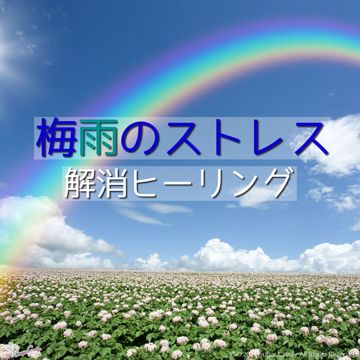 梅雨-cover