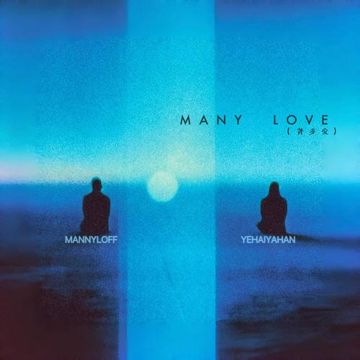 Many Love（许多爱）-cover