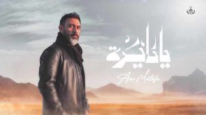 يا دايرة - taha.khodary