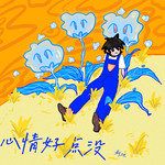 心情好点没-cover