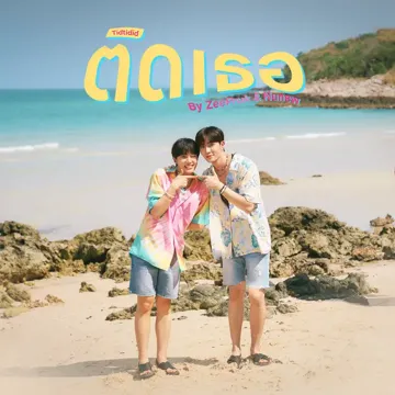 ติดเธอ (Tidtidid)-cover