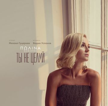 Ты не целуй-cover