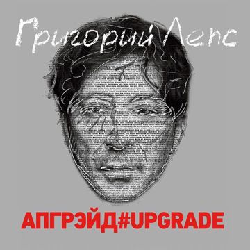 Ну и что -cover
