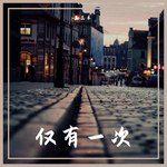 仅有一次的相遇-cover