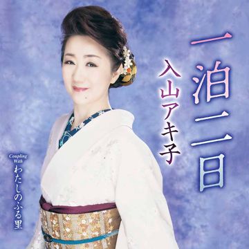 一泊二日