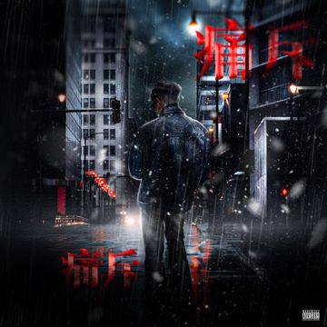 痛斥-cover