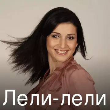 Лели-лели-cover