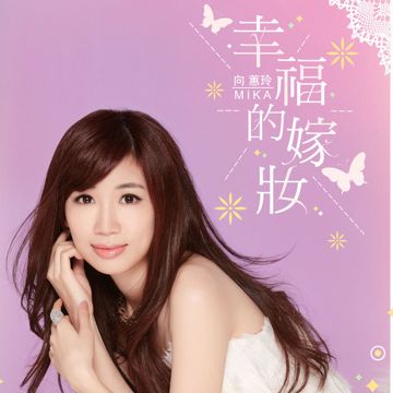 幸福的嫁妆-cover