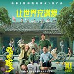 让世界充满爱(《我和我的家乡》电影推广曲)-cover