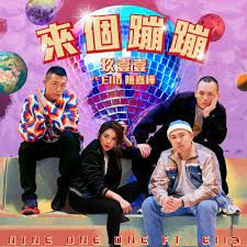 来个蹦蹦 (玖壹壹 Ft.Ella陈嘉桦)-cover
