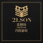 끝(FEAT.조현아, 기리보이)-cover