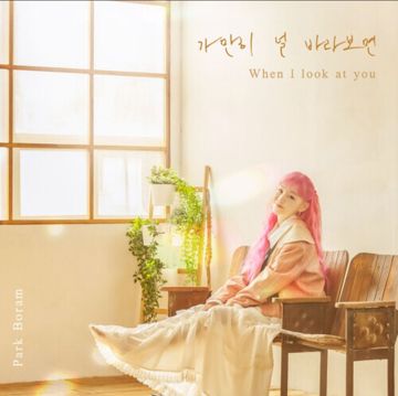 가만히 널 바라보면-cover