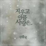 지우고 아플 사랑은..-cover