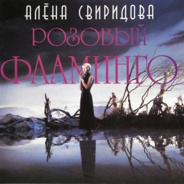Розовый фламинго (ремикс)-cover