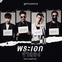 พระเอกจำลอง-cover