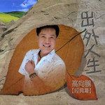 福气啦-cover
